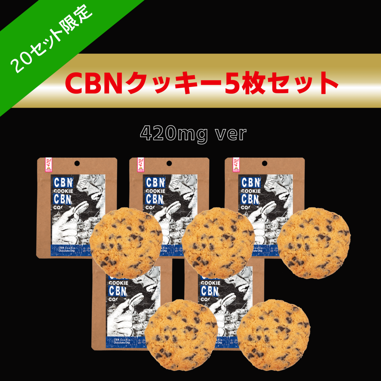 【お得!!セット売り】CBNクッキー 5枚・10枚セット